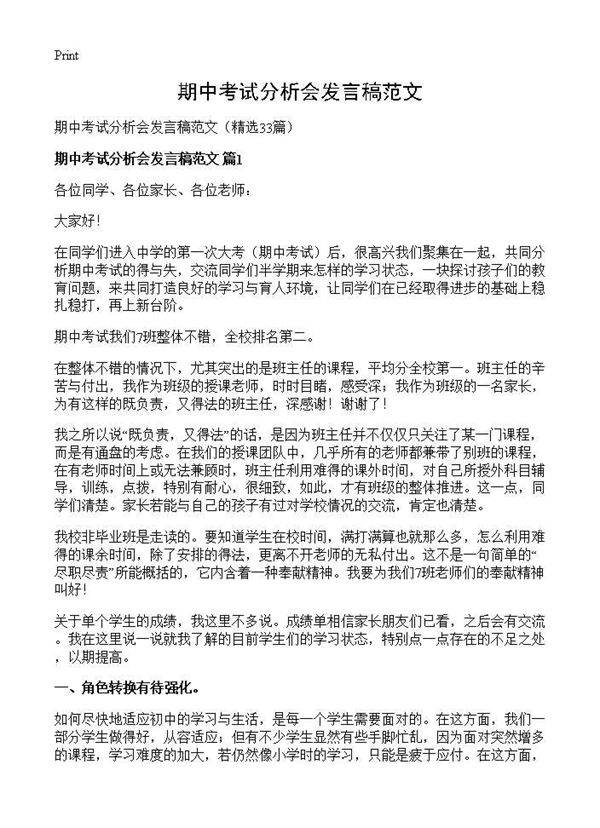 期中考试分析会发言稿范文33篇