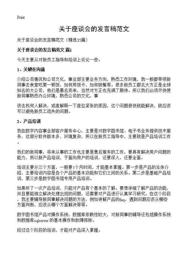 关于座谈会的发言稿范文35篇