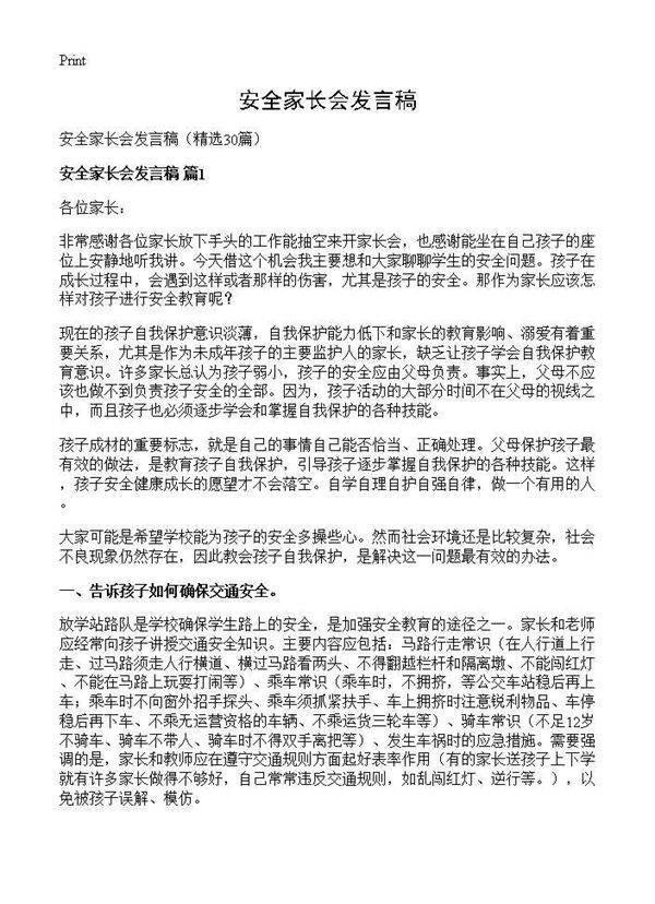 安全家长会发言稿30篇
