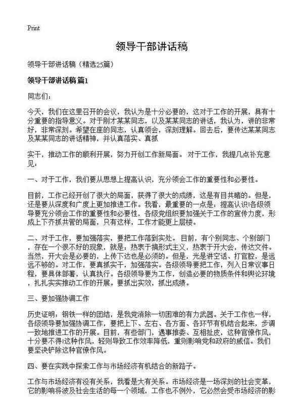 领导干部讲话稿25篇