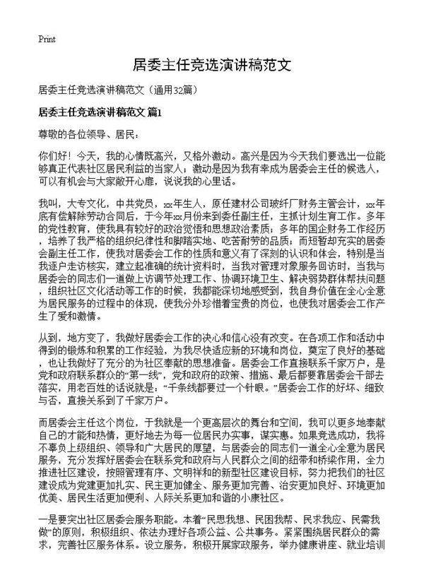 居委主任竞选演讲稿范文32篇