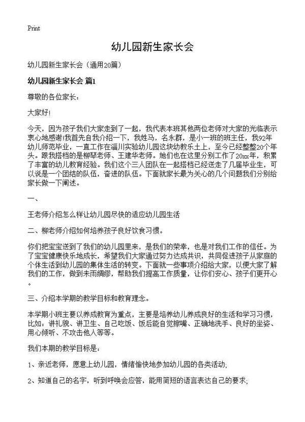 幼儿园新生家长会20篇