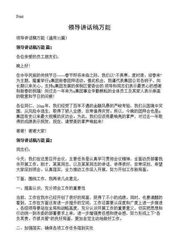 领导讲话稿万能31篇