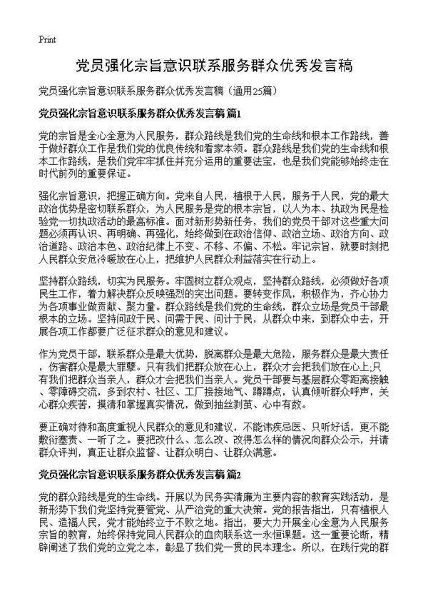 党员强化宗旨意识联系服务群众优秀发言稿25篇