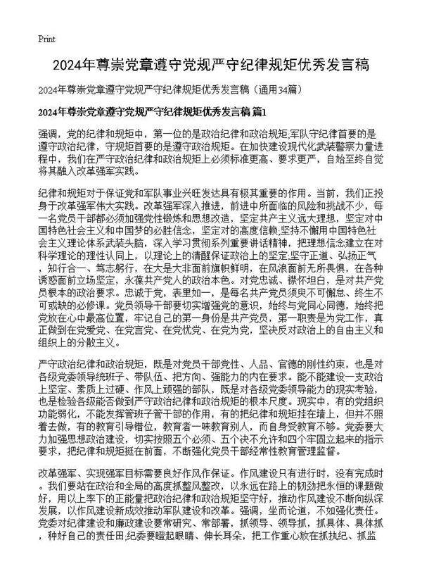 2025年尊崇党章遵守党规严守纪律规矩优秀发言稿34篇