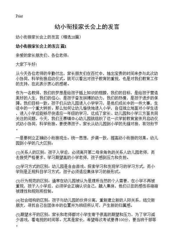 幼小衔接家长会上的发言28篇