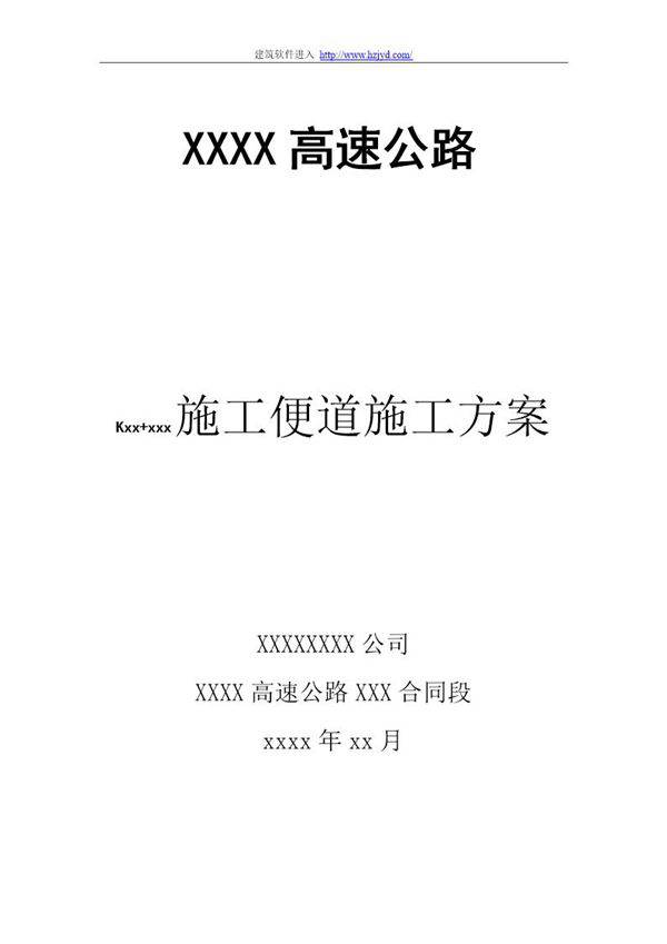 某高速路便道施工方案