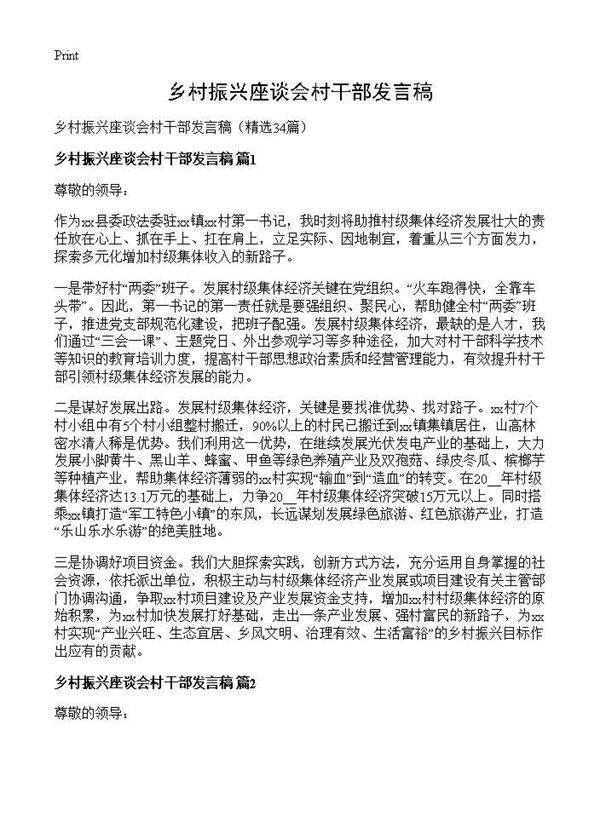 乡村振兴座谈会村干部发言稿34篇