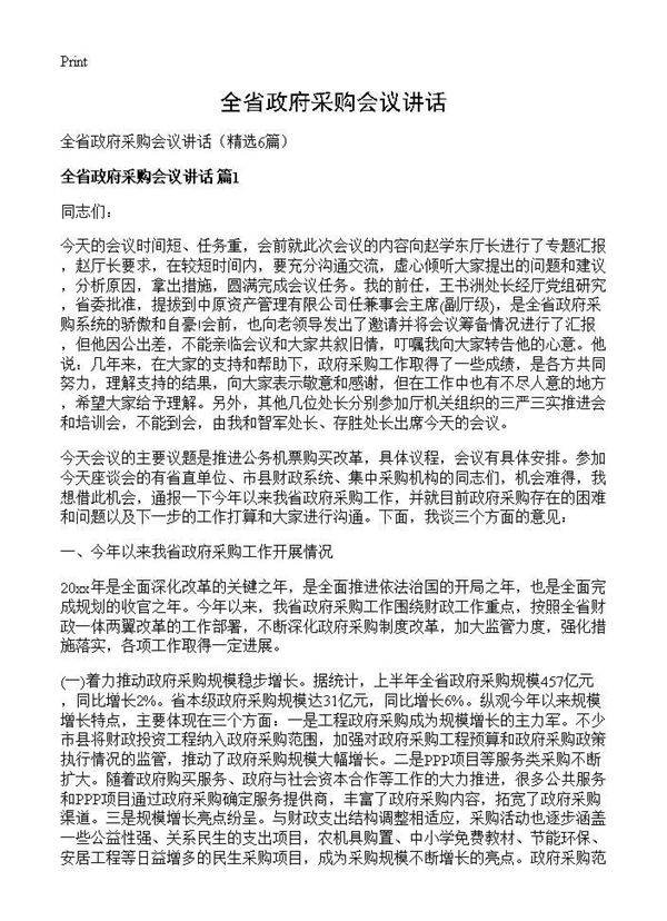 全省政府采购会议讲话6篇