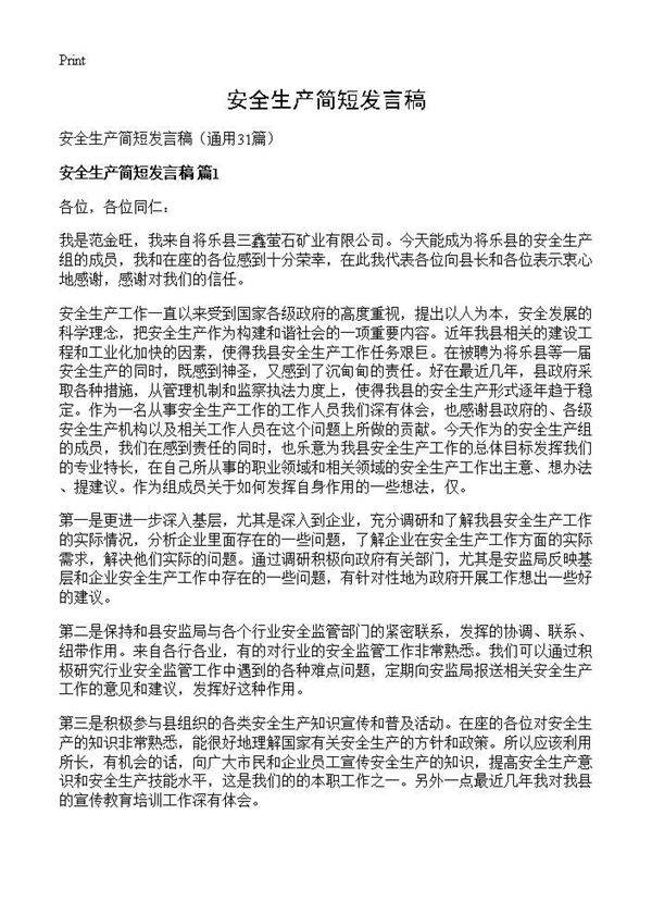 安全生产简短发言稿31篇