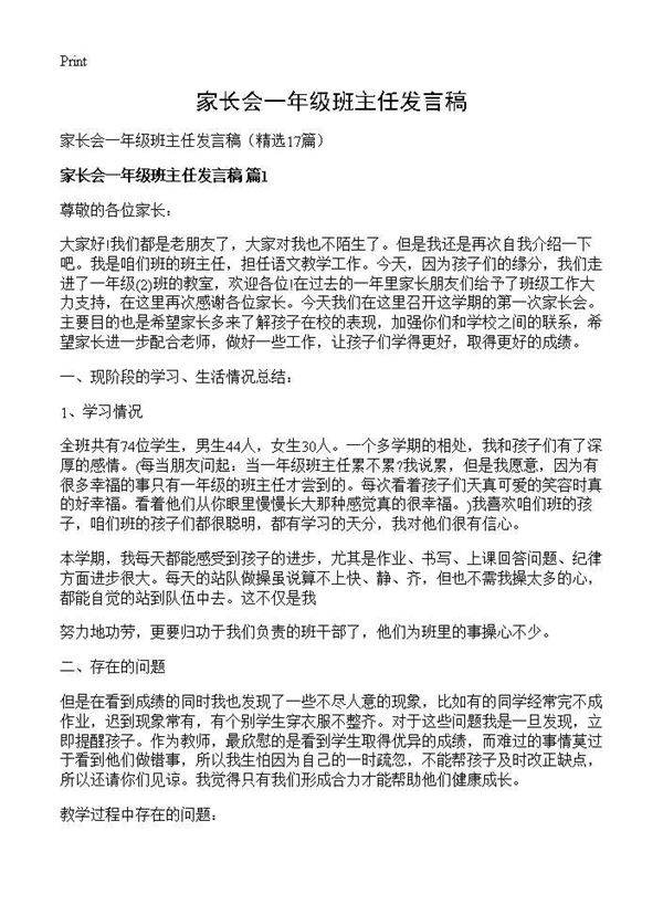 家长会一年级班主任发言稿17篇