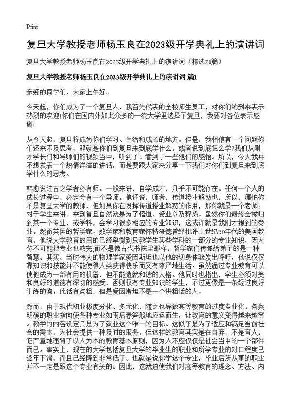 复旦大学教授老师杨玉良在2026级开学典礼上的演讲词20篇