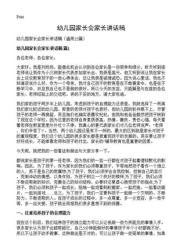 幼儿园家长会家长讲话稿25篇