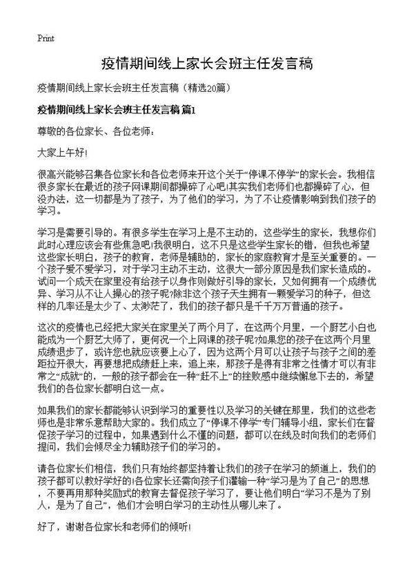 疫情期间线上家长会班主任发言稿20篇