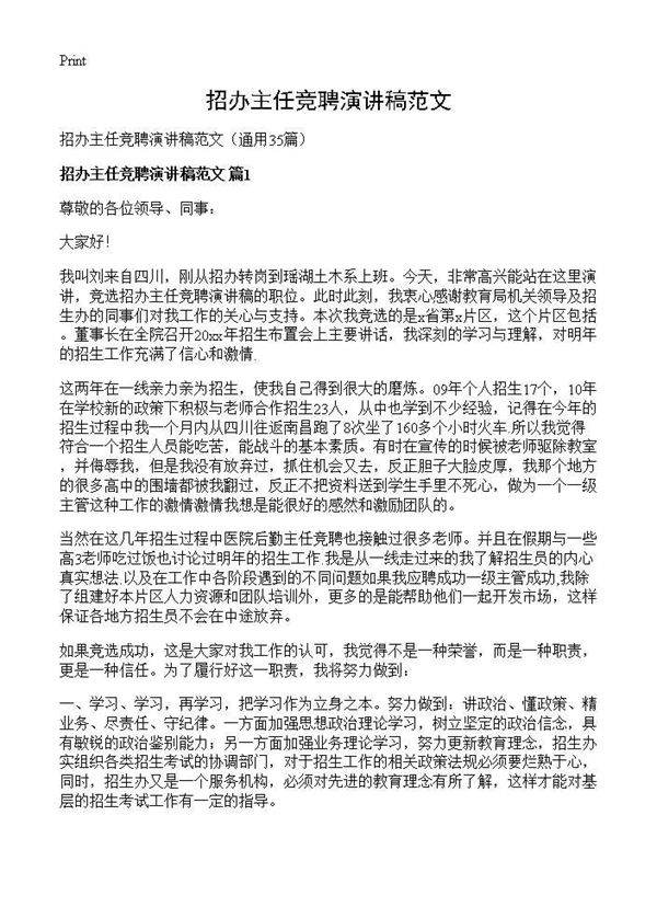 招办主任竞聘演讲稿范文35篇