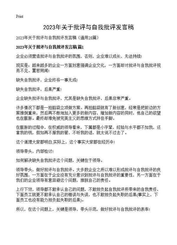 2026年关于批评与自我批评发言稿28篇