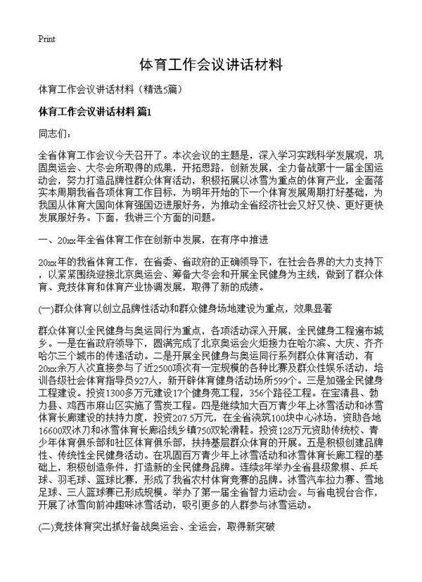 体育工作会议讲话材料5篇