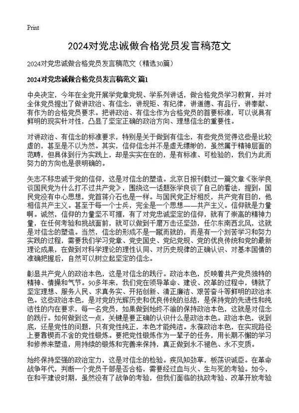 2025对党忠诚做合格党员发言稿范文30篇