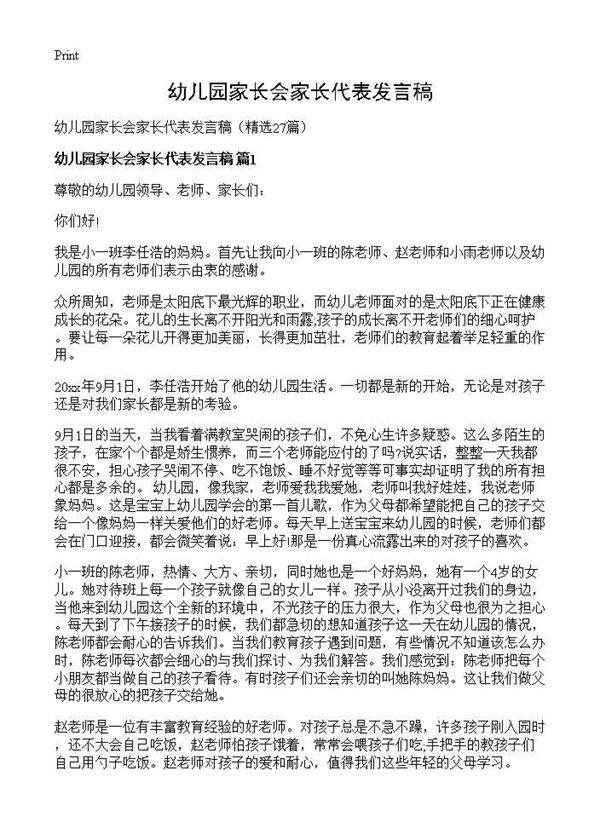 幼儿园家长会家长代表发言稿27篇