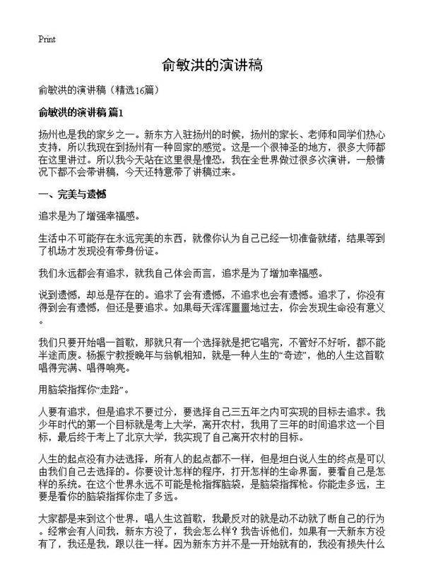 俞敏洪的演讲稿16篇