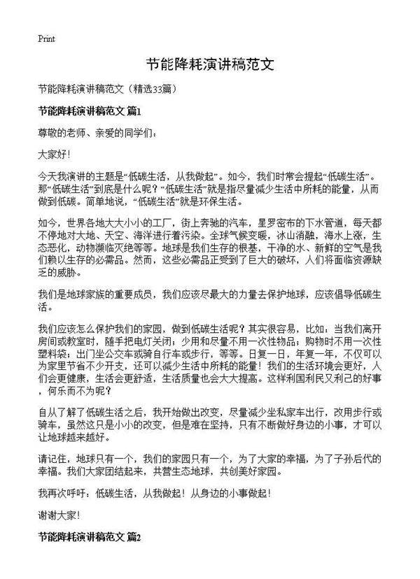 节能降耗演讲稿范文33篇
