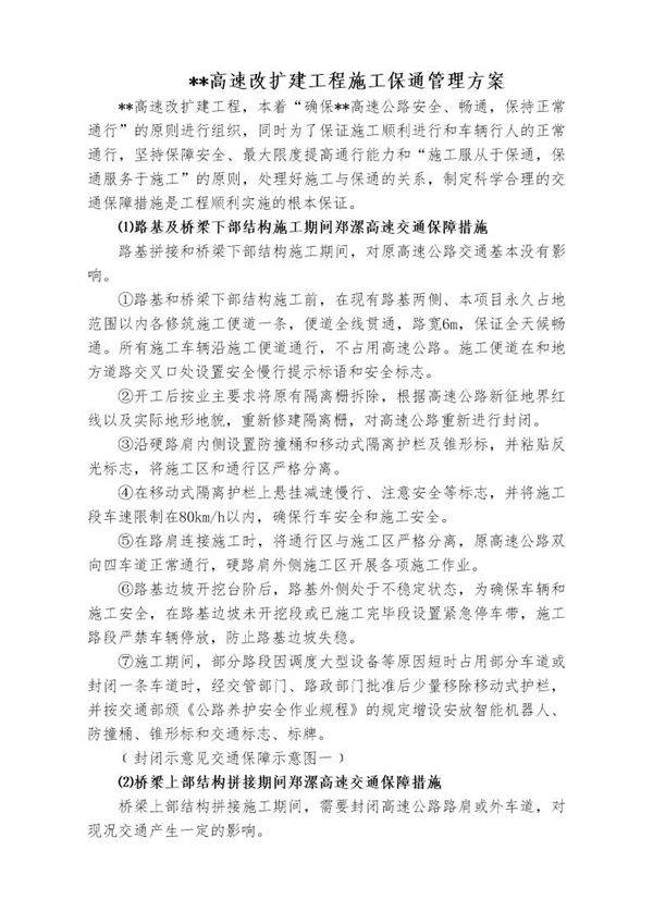 某高速改扩建工程施工保通管理方案
