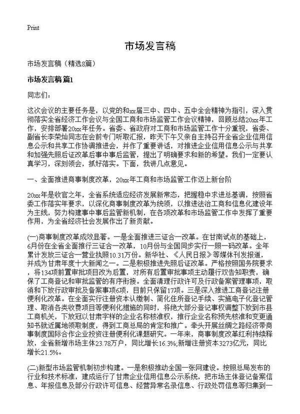 市场发言稿8篇