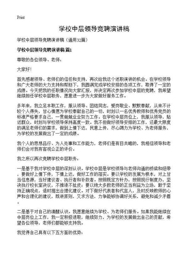 学校中层领导竞聘演讲稿32篇