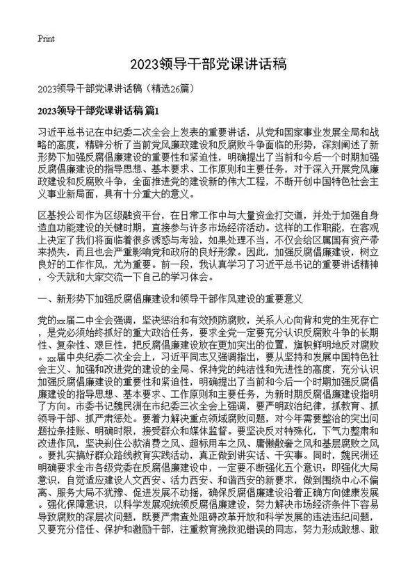 2026领导干部党课讲话稿26篇