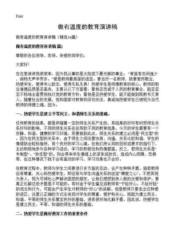 做有温度的教育演讲稿34篇