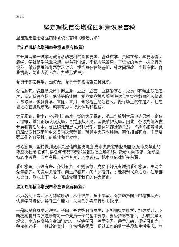 坚定理想信念增强四种意识发言稿32篇