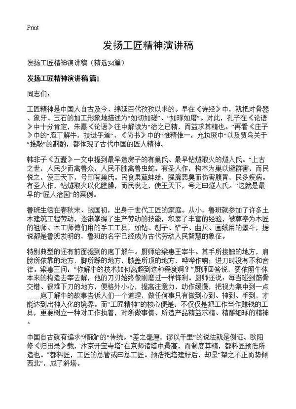 发扬工匠精神演讲稿34篇
