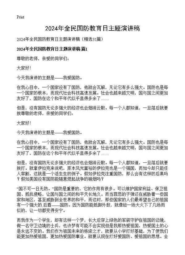 2025年全民国防教育日主题演讲稿31篇