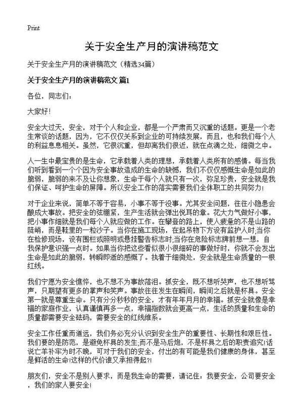 关于安全生产月的演讲稿范文34篇