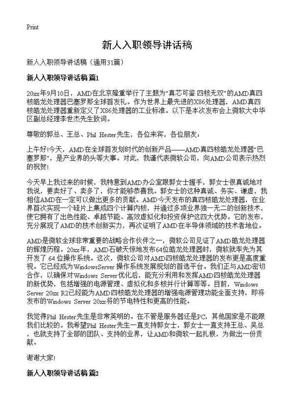 新人入职领导讲话稿31篇