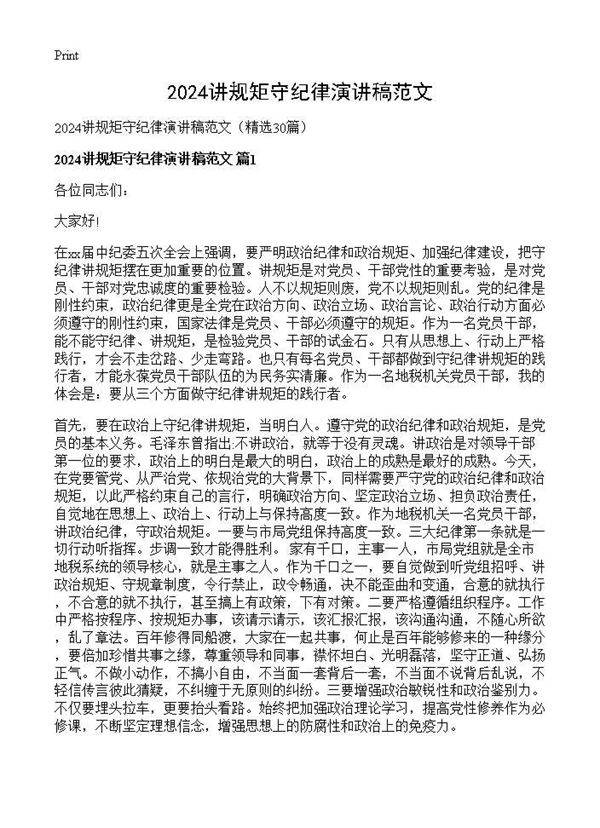 2025讲规矩守纪律演讲稿范文30篇