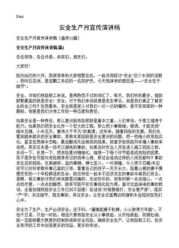 安全生产月宣传演讲稿35篇