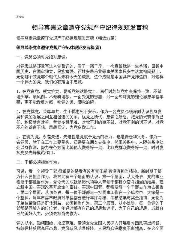 领导尊崇党章遵守党规严守纪律规矩发言稿29篇