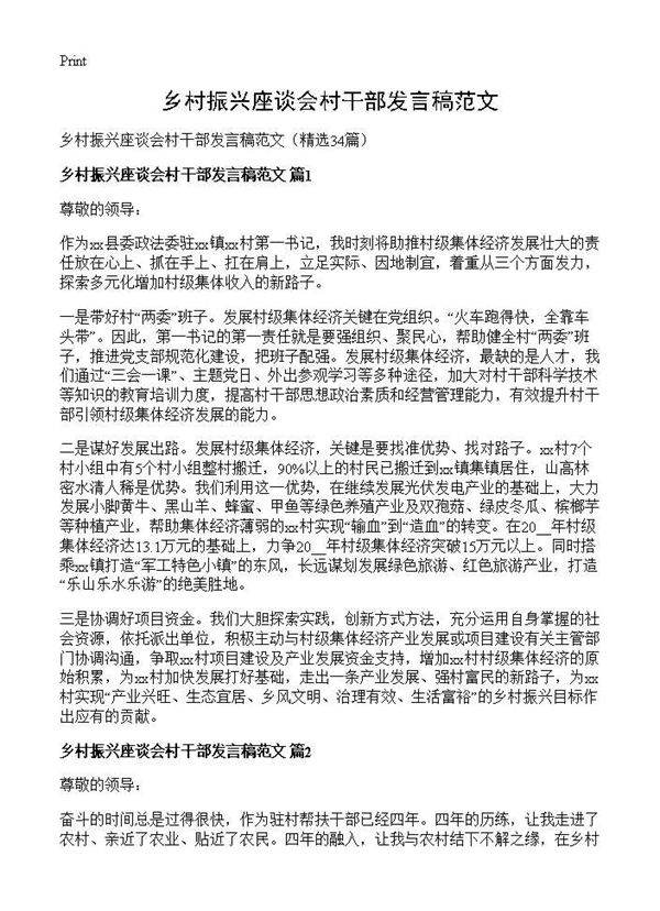 乡村振兴座谈会村干部发言稿范文34篇
