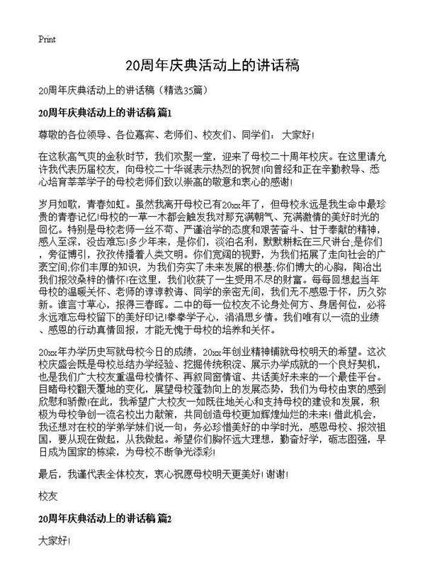 20周年庆典活动上的讲话稿35篇