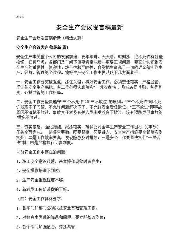 安全生产会议发言稿最新30篇