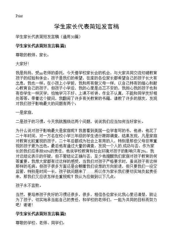 学生家长代表简短发言稿30篇