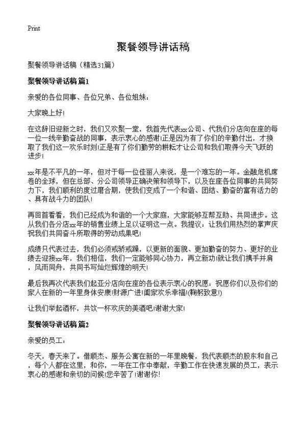 聚餐领导讲话稿31篇