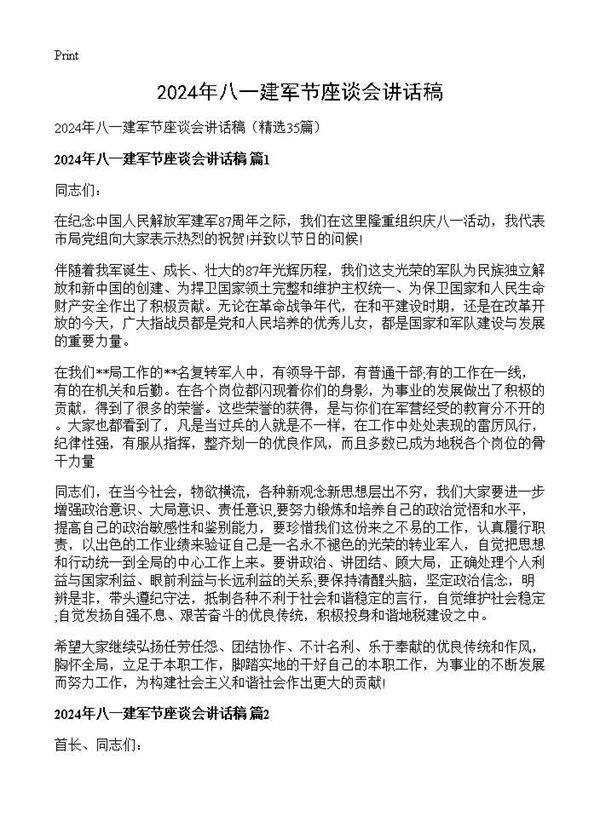 2025年八一建军节座谈会讲话稿35篇