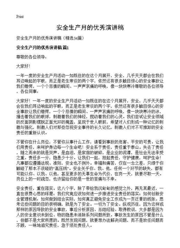 安全生产月的优秀演讲稿34篇