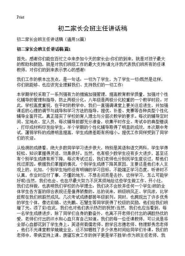初二家长会班主任讲话稿16篇