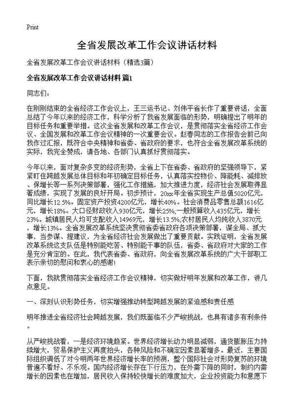 全省发展改革工作会议讲话材料3篇