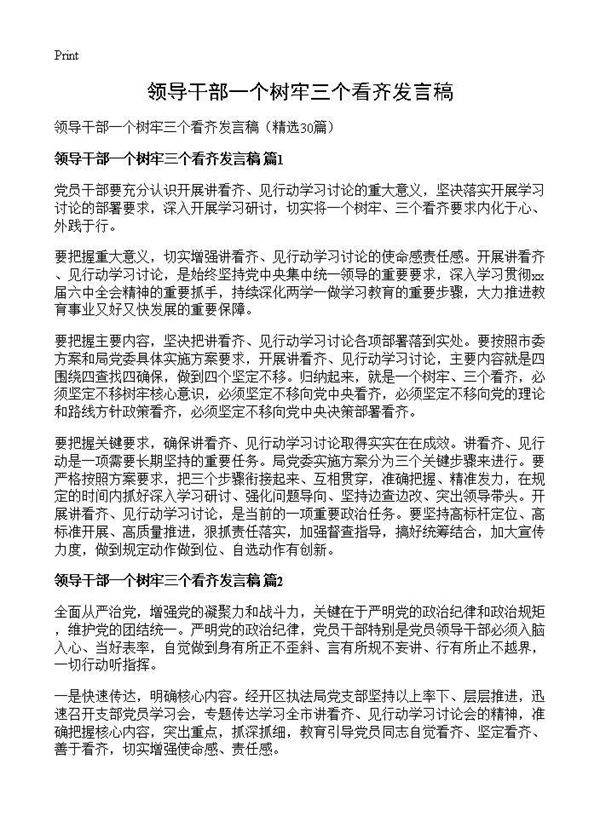 领导干部一个树牢三个看齐发言稿30篇