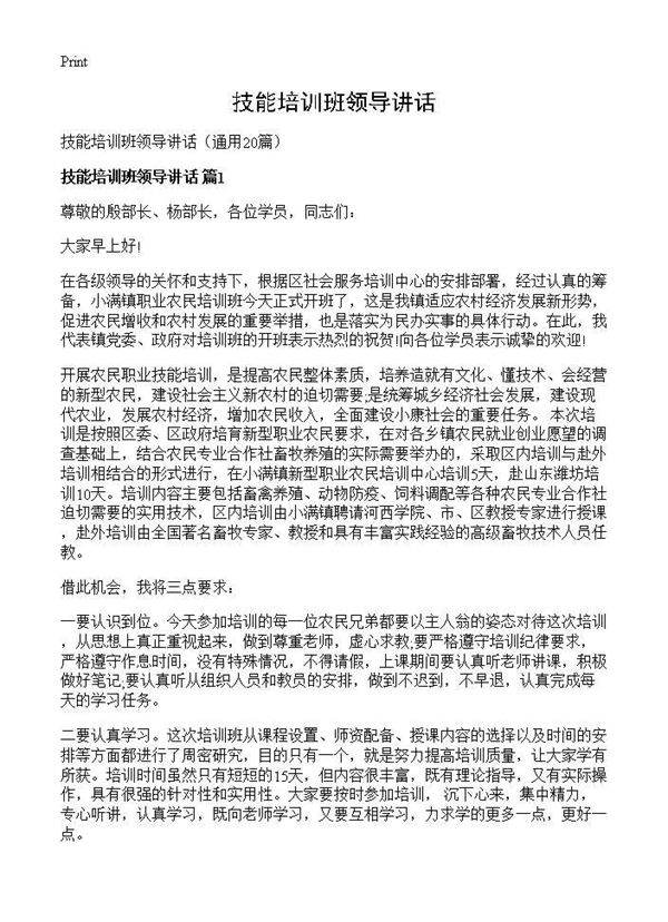技能培训班领导讲话20篇