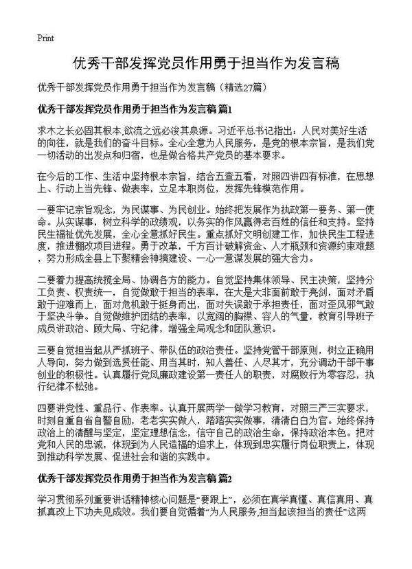 优秀干部发挥党员作用勇于担当作为发言稿27篇